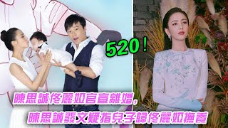 520！陈思诚佟丽娅官宣离婚，陈思诚发文疑指儿子归佟丽娅抚养|星闻速递|@娱乐第一眼@八卦酱娱子@扒表姐#佟丽娅陈思诚离婚