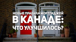 Новые правила ипотек в Канаде: что изменилось к лучшему?