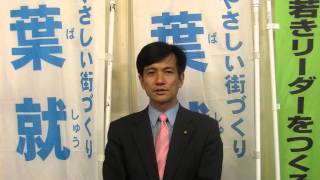 秋葉就一が全力で議会で提案しても実現できなかったこと