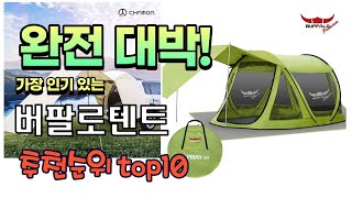 가장 인기있는 버팔로텐트 추천 판매순위 TOP10 가성비 평점 후기 비교