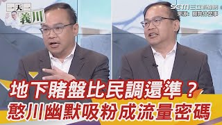 一天一義川／地下賭盤比民調還準？憨川幽默吸粉成流量密碼｜三立新聞網 SETN.com