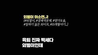 외벌이 하소연_2(육퇴 진짜 빡세다, 외벌이인데) - #외벌이, #경제적문제, #양가도움,#일하기 싫은 와이프, #15개월아기