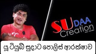 සුදත්ත තිලකසිරිට (යූ ටියුබ් සුදාට) පොලිස් ආරක්ෂාව - suda creation