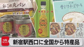 新宿駅西口に全国から特産品が集結（2022年7月23日）