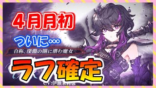 【FFBE幻影戦争】４月月初キャラ確定！！ラフｸﾙ――(ﾟ∀ﾟ)――!!