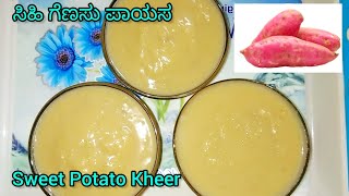 Sweet Potato Kheer in Kannada | ಸಿಹಿ ಗೆಣಸು ಪಾಯಸ | Sweet Potato Recipe