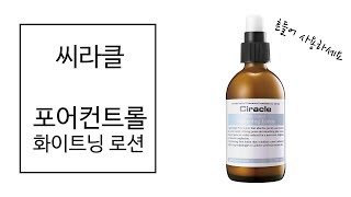 [Ciracle/씨라클] 섞이도록 흔들어주세요!! 포어컨트롤 화이트닝 로션