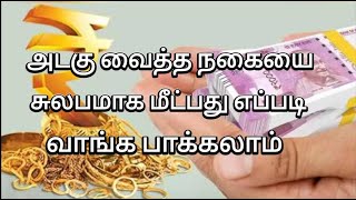 அடகு வைத்த நகையை ஈசியா திரும்பலாம் வாங்க