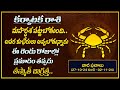 వారఫలం | Karkataka Rasi Vaara Phalalu | 27 October- 02 November 2024 | Cancer Sign Horoscope