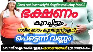 Does not lose weight despite reducing food..?ഭക്ഷണം കുറച്ചിട്ടും ശരീരഭാരം....#thasnishealthbites