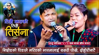 Raju pariyar/yam maya shrees Magar।तिम्रै झल्को तिम्रै तिर्सना। Raju Pariyar new live dohori।।2024।।