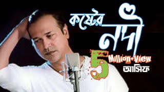 abuke akta korter nodiache ashif sad songsআসিফ এর সবচেয়ে বিরহের গান, কষ্টের নদী