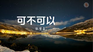 张紫豪《可不可以》// 動態歌詞lyrics //♫