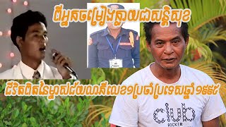 កិច្ចសម្ភាស-ជីវិតពិតនៃម្ចាស់ជ័យលាភីចម្រៀងលេខ១ប្រចាំប្រទេសឆ្នាំ១៩៩៥-ស៊ុនប៊ុនរិទ្ធ-ដែលគេរំលងចោល😭😭