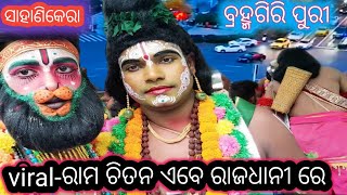 viral ରାମ ଚିତନ //ସାହାଣୀକେରା no-1ଯୋଡି ଚିକୁ ଚିତନ ଦୁଇ ଷ୍ଟାର