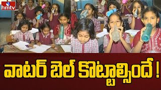 Pakka Hyderabadi: ప్రభుత్వ పాఠశాలల్లో 'వాటర్‌ బెల్‌' కోరుతున్న పేరెంట్స్  | hmtv