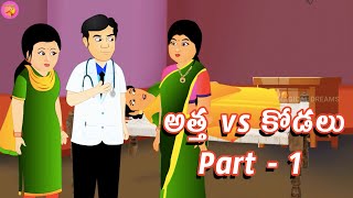 అత్త vs కోడలు Part 1 | అక్క  vs చెల్లి |Atha Kodalu Telugu Stories | Neethi Kathalu | Telugu Kathalu