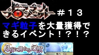 ドラプロ実況＃１３　ついにイベントスタート「月夜に跳ねる幻獣」でマギ粒子を大量獲得しよう！！　ドラゴンプロジェクト