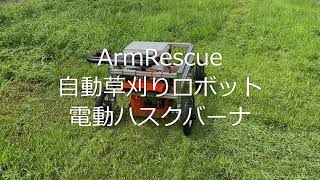 電動草刈りロボット