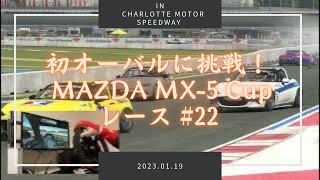 【iRacing】初オーバルでのレース！ FANATEC Global Mazda MX-5(NDロードスター) Cup #22