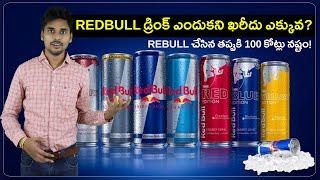 Red Bull తాగితే రెక్కలు వస్తాయా? Why RedBull Energy Drink Expensive| Telugu Facts