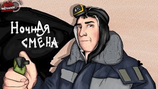 Синдром Субариста - Ночная Смена , ну вы поняли о чем я))