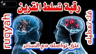 رقية كبح القرين ومنع تواصله مع الساحر والشياطين وفك تعطيله وتسلطه في الرأس ruqyah