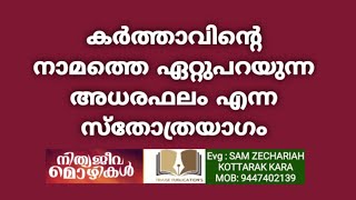 NITHYAJEEVAMOZHIKAL / Ep: 397 SAM ZECHARIA