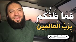 فما ظنكم برب العالمين | #دقيقة_فرح | د . حازم شومان