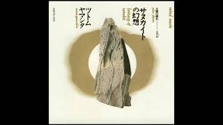 ツトム ヤマシタ Stomu Yamash'ta - 太陽の儀礼 Vol. II サヌカイト の幻想 (1990) FULL ALBUM [Japanese Ambient, New Age]