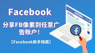 分享FB像素到任意广告账户！【Facebook新手指南】#Facebook广告像素#BM像素#FacebookPixel