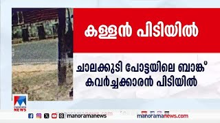 ബാങ്ക് കൊള്ള; പ്രതി കക്കാനിറങ്ങിയത് ഭാര്യ കൊടുത്ത പണം തീര്‍ന്നതിനാല്‍ ​| Bank Robbery