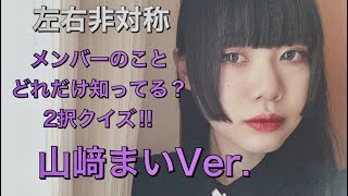 メンバーのことどれだけ知ってる？2択クイズ‼︎山﨑まいVer.