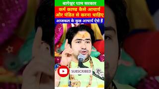 कर्मकांड कैसे पंडित और आचार्य से कराना चाहिए, बागेश्वर धाम, bageshwar dham #shortvideo #shorts #reel