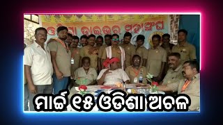 ମାର୍ଚ୍ଚ ୧୫ ଓଡିଶା ଅଚଳ Khordha # Shaktitv.in