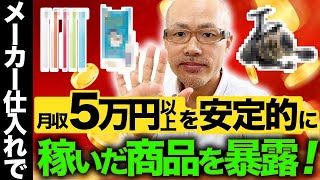 【メーカー仕入れ】１商品で月利５万円以上稼げた商品