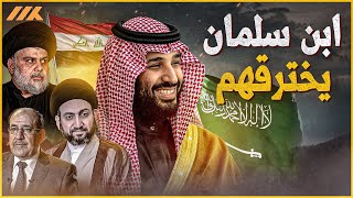 هل اخترق بن سلمان شيعة ايران في العراق؟.. ومن يحرك مقتدى وبوابة الاختراق
