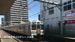 桐生駅発車メロディー 八木節 【高音質】