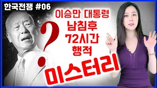 [한국전쟁#06] 이승만대통령 남침후 72시간 행적의 미스터리