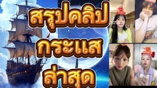 สรุป ชาลี กามิน ประจำปี -ปัจจุบัน