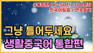 공든탑을쌓아보아요! 기초생활중국어 300문장 (41탄~50탄몰아듣기) PDF파일구매가능,  귀가트입니다! 1시간 연속듣기, 한국어발음, 생활중국어회화,기초중국어회화, 중국어문장