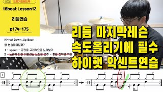 [드럼기초레드북] [16비트 레슨12 p174-175] [리듬연습] 생각보다 쉽지않은 필수연습 하이햇 다운비트 업비트 연습 / 해야하는 이유 I 드럼레슨 I 쿵푸드럼교재