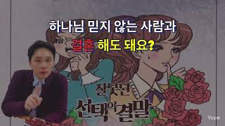 수많은 분들이 해줬던 질문 하나님 믿지 않는 연인과 결혼 어떻게 해야 할까요?(물음에답하다_드디어 답한다_믿지 않는 상대방과 결혼)