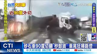 【每日必看】砂石車90度切翻\