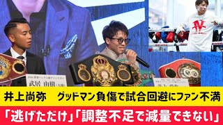 井上尚弥　グッドマン負傷で試合回避にファン不満「逃げただけ」「調整不足で減量できない」#井上尚弥 #グッドマン #ボクシング #試合中止 #スポーツニュース #減量 #ファイト