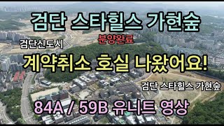 검단 스타힐스 가현숲  / 계약취소 호실 나왔어요! / 84A , 59B 유니트 영상