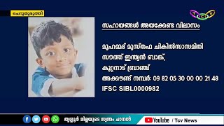 മുഹമ്മദ് മുസ്തഫ എന്ന ബാലനെ ജീവിതത്തിലേക്ക് തിരിച്ചുകൊണ്ടുവരാൻ ശ്രമത്തിനായി ഒരു കൂട്ടം ചെറുപ്പക്കാര്‍