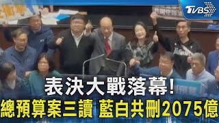 表決大戰落幕! 總預算案三讀 藍白共刪2075億｜TVBS新聞 @TVBSNEWS02