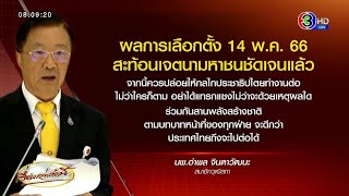 ‘ส.ว.อำพล’ ชี้ผลเลือกตั้ง สะท้อนเจตนามหาชน ไม่ควรแทรกแซง ‘ครูหยุย-หมอพรทิพย์’ ปิดสวิตช์ตัวเอง