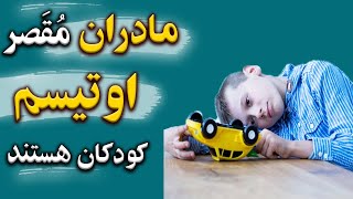 مهم ترین عوامل اوتیسم کودکان